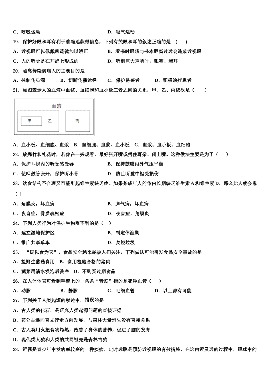 云南省曲靖市民族中学2024-2025学年七年级生物第二学期期末学业水平测试模拟试题含解析_第3页
