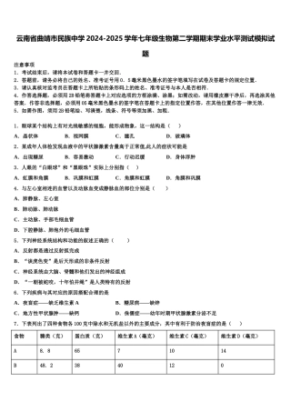 云南省曲靖市民族中学2024-2025学年七年级生物第二学期期末学业水平测试模拟试题含解析