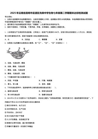 2025年云南省昆明市官渡区先锋中学生物七年级第二学期期末达标检测试题含解析