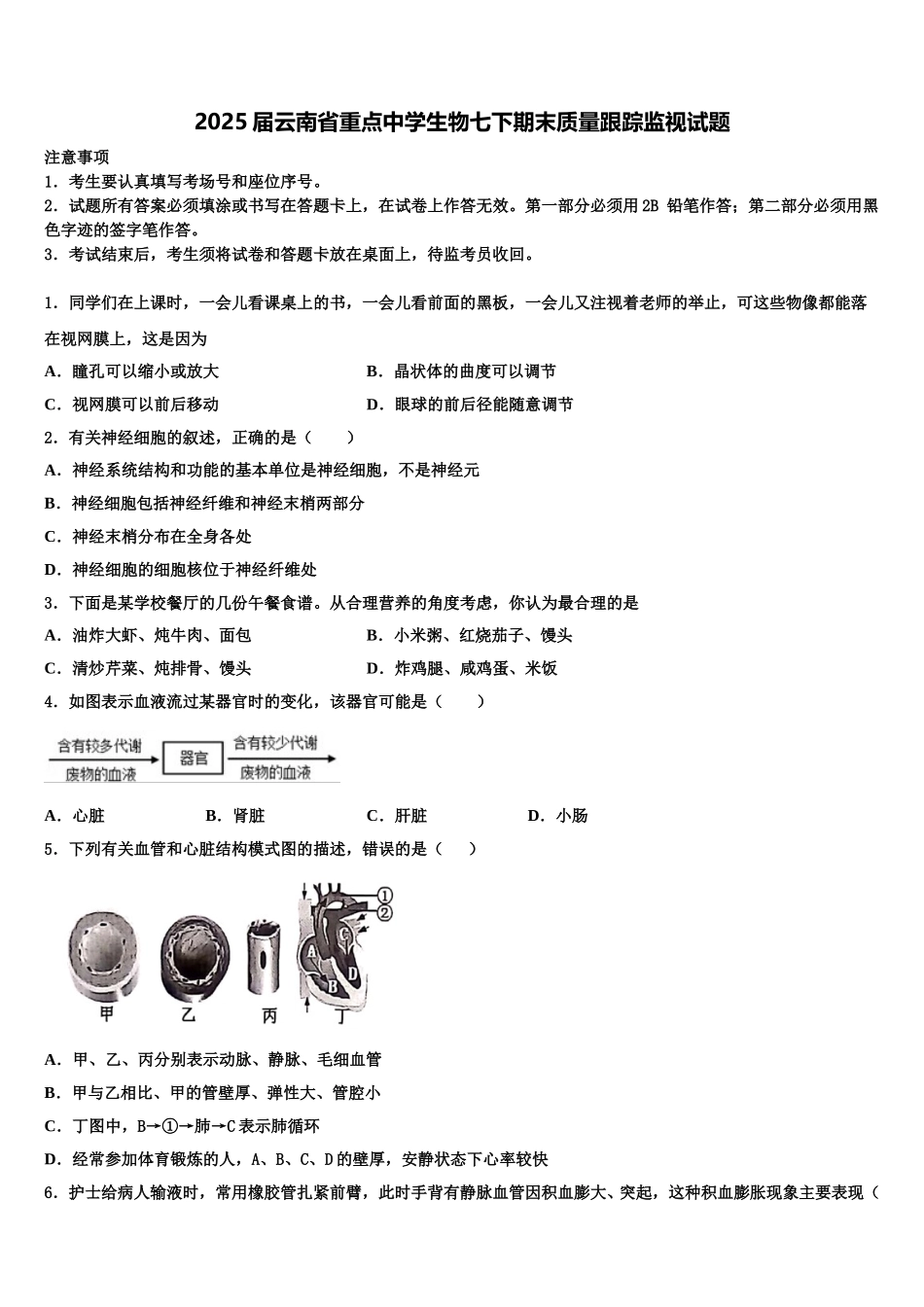 2025届云南省重点中学生物七下期末质量跟踪监视试题含解析_第1页
