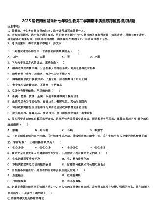 2025届云南省楚雄州七年级生物第二学期期末质量跟踪监视模拟试题含解析