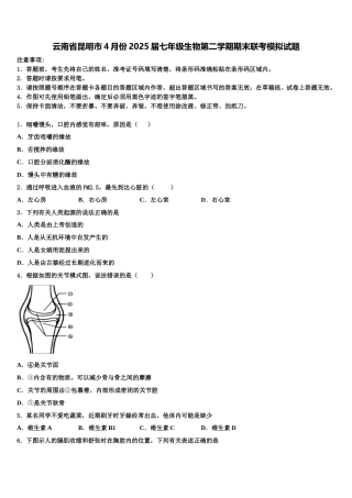 云南省昆明市4月份2025届七年级生物第二学期期末联考模拟试题含解析