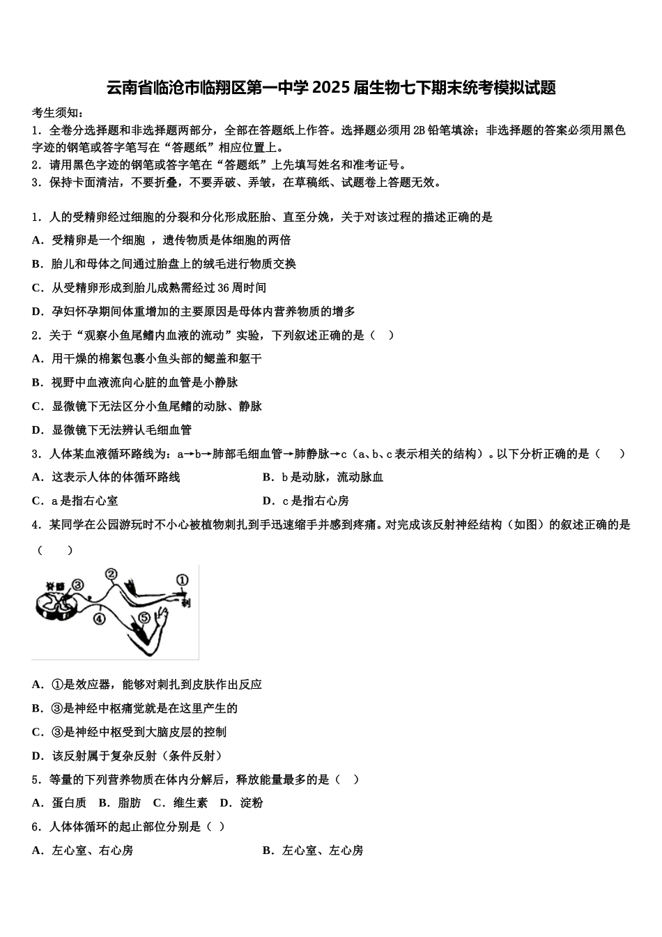 云南省临沧市临翔区第一中学2025届生物七下期末统考模拟试题含解析_第1页