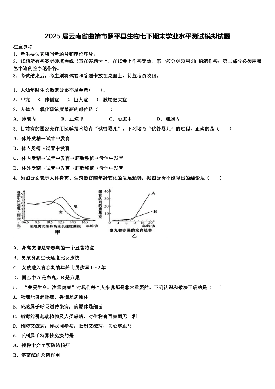 2025届云南省曲靖市罗平县生物七下期末学业水平测试模拟试题含解析_第1页