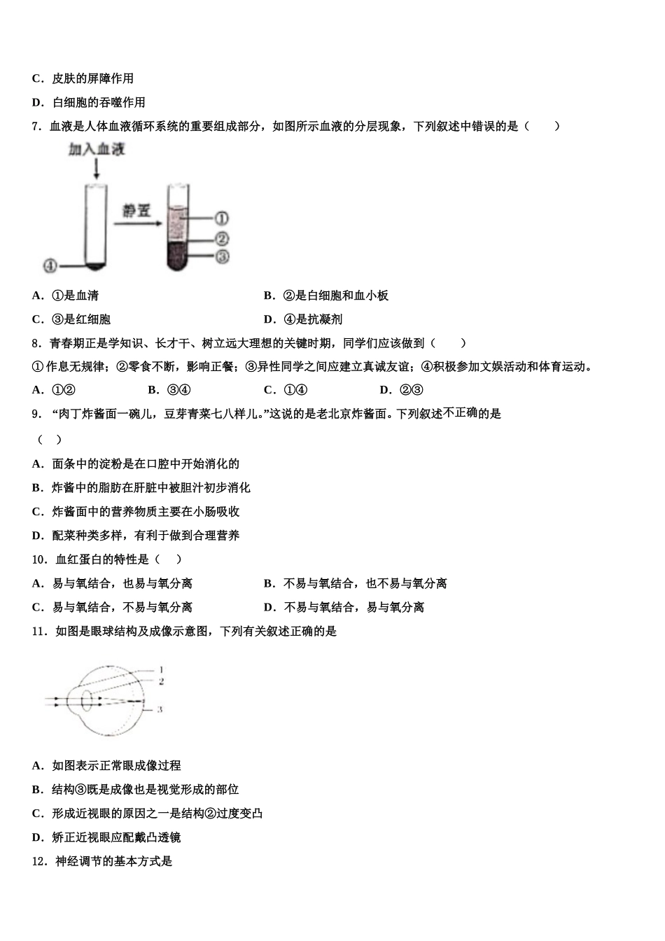 2025届云南省曲靖市罗平县生物七下期末学业水平测试模拟试题含解析_第2页