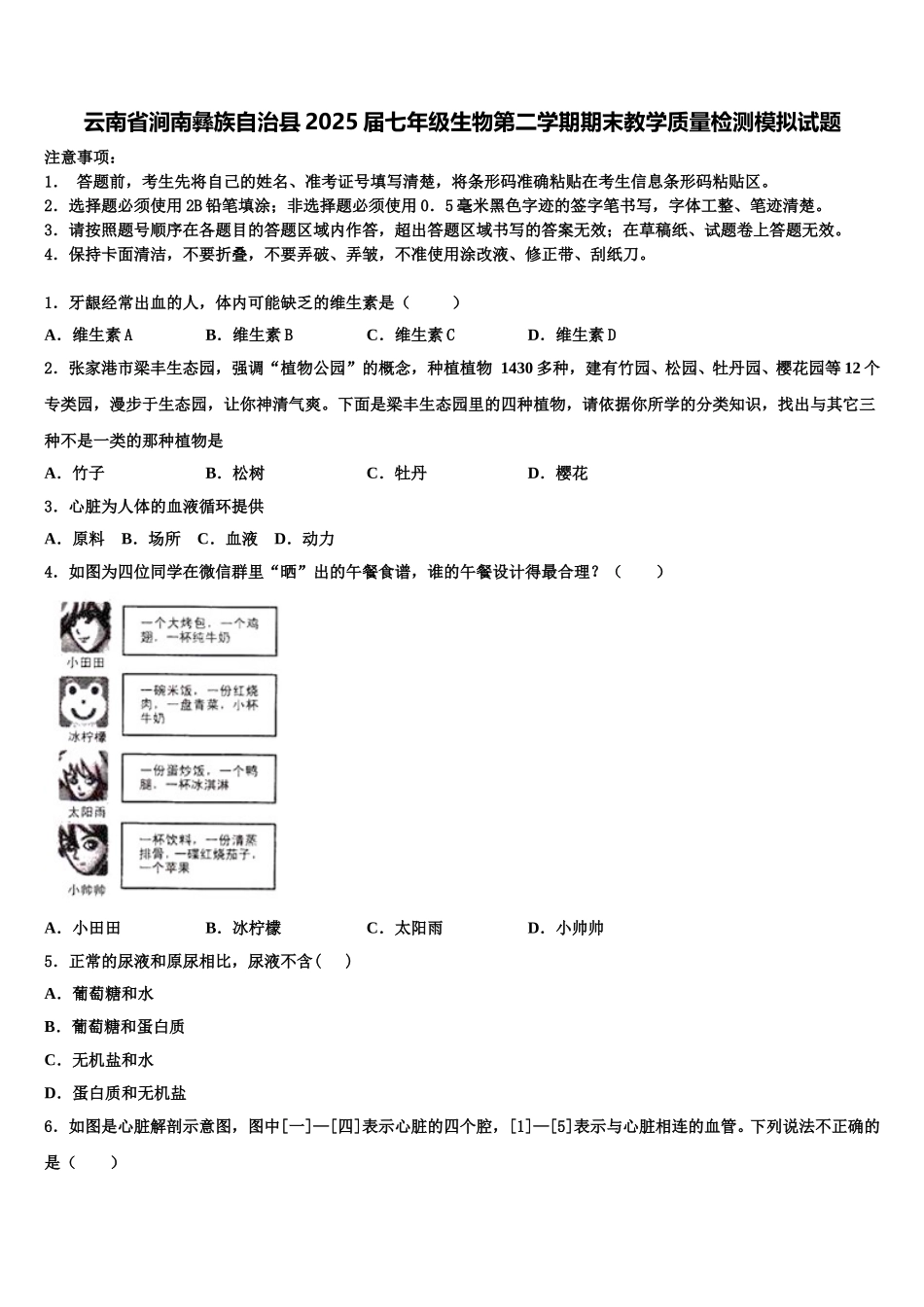 云南省涧南彝族自治县2025届七年级生物第二学期期末教学质量检测模拟试题含解析_第1页