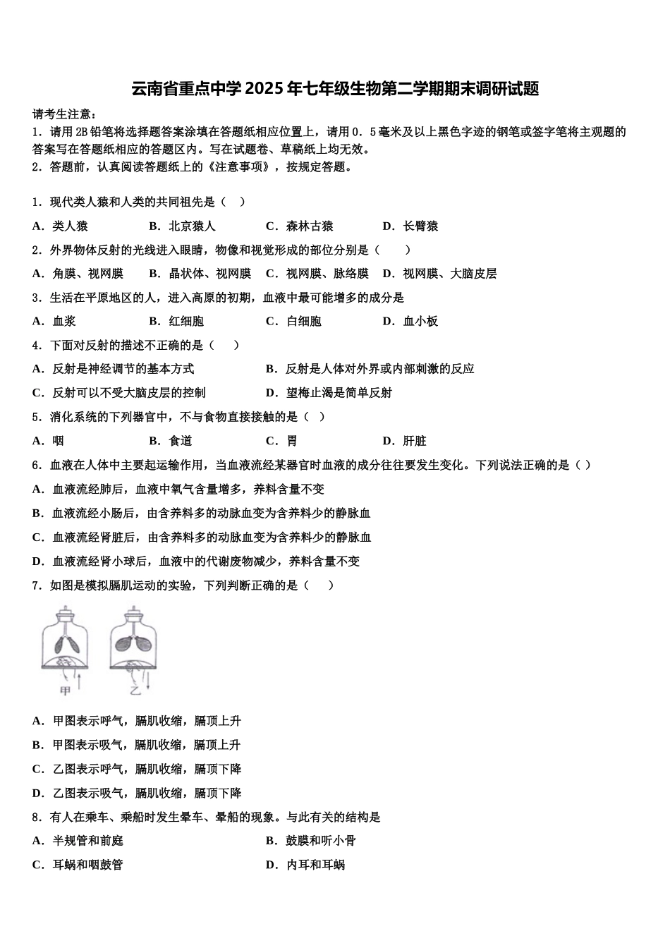 云南省重点中学2025年七年级生物第二学期期末调研试题含解析_第1页