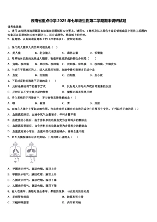 云南省重点中学2025年七年级生物第二学期期末调研试题含解析