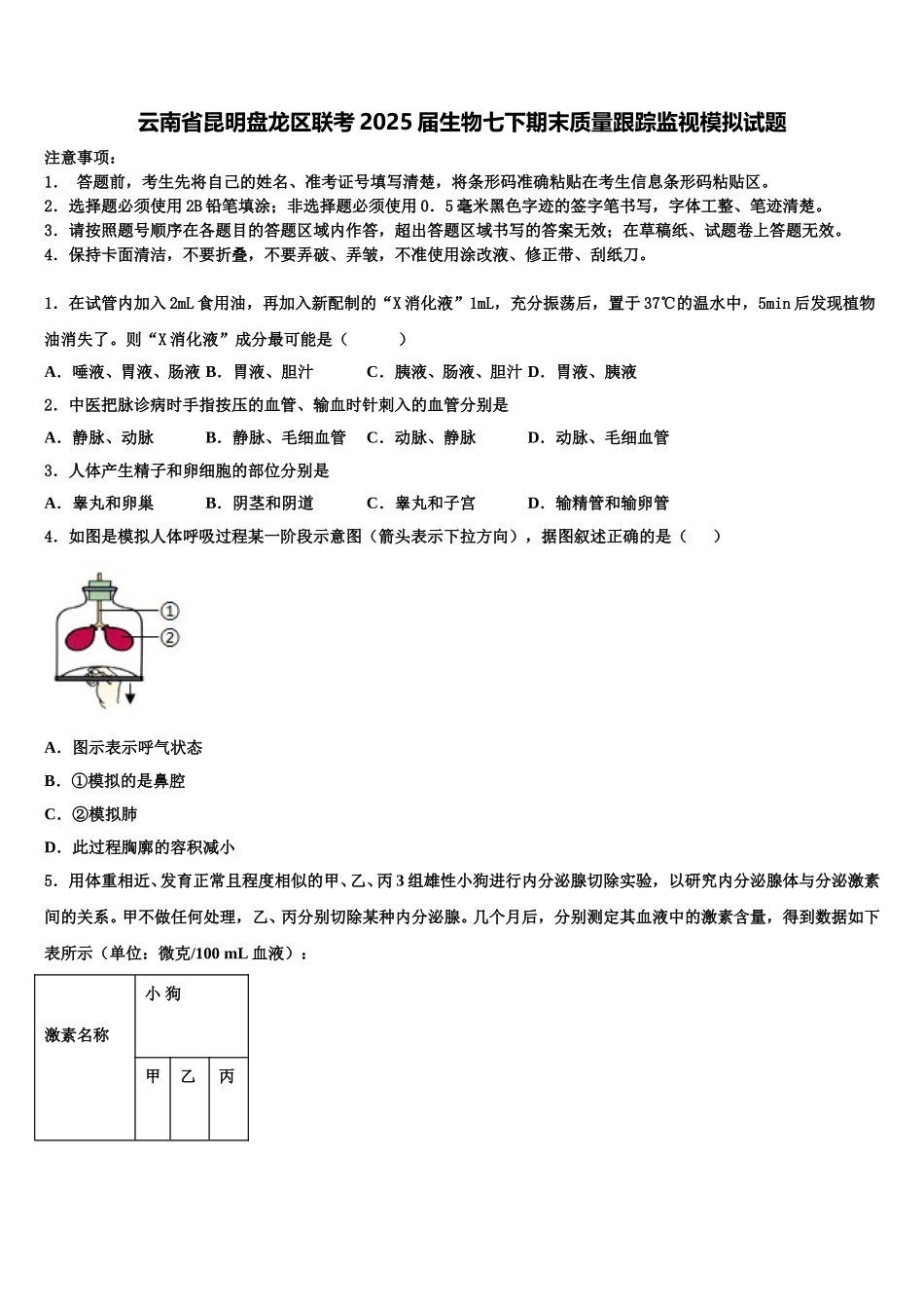 云南省昆明盘龙区联考2025届生物七下期末质量跟踪监视模拟试题含解析_第1页