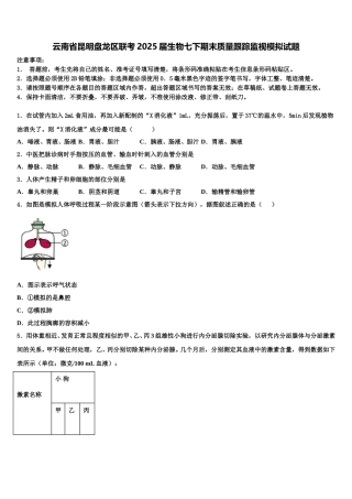 云南省昆明盘龙区联考2025届生物七下期末质量跟踪监视模拟试题含解析