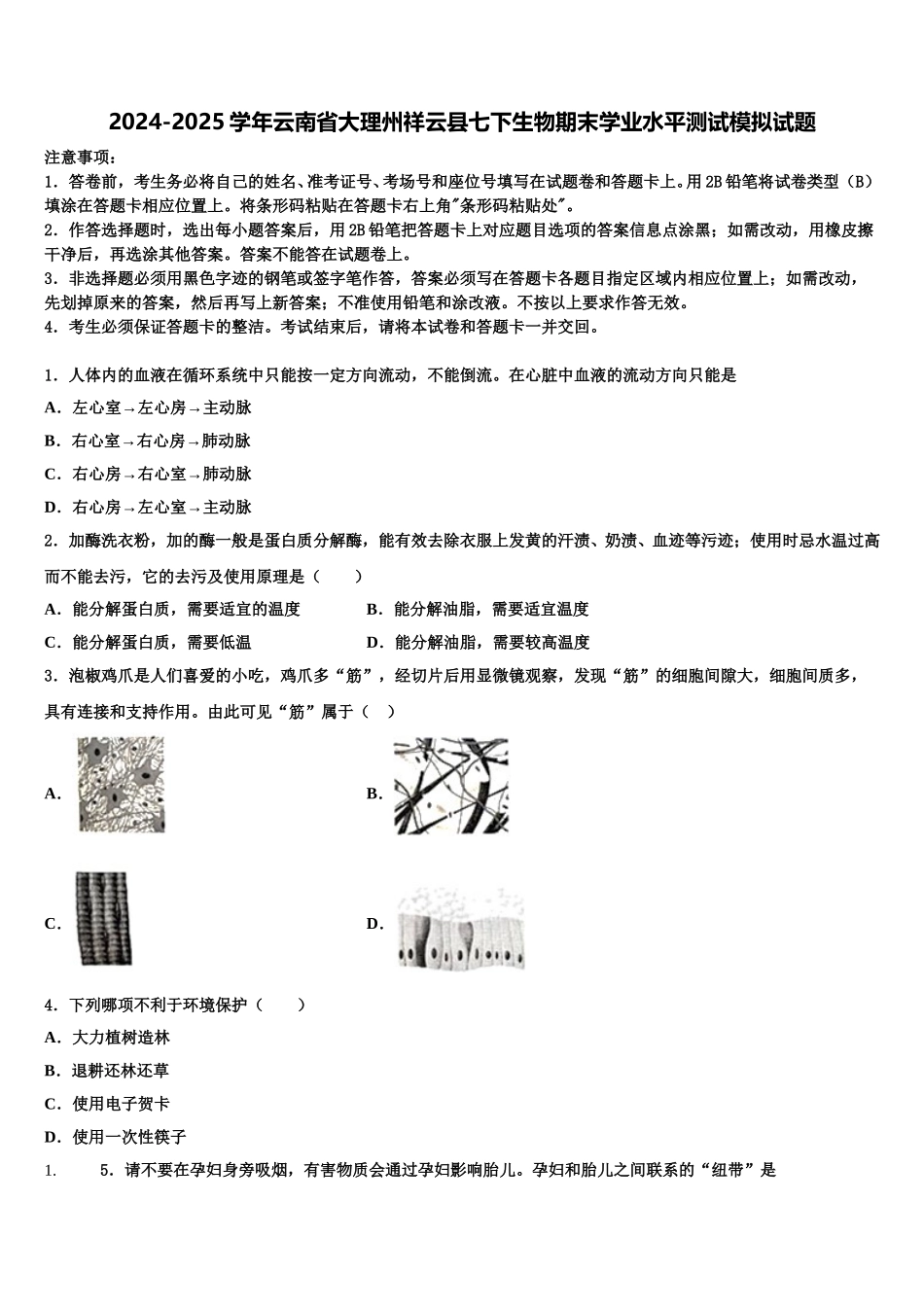 2024-2025学年云南省大理州祥云县七下生物期末学业水平测试模拟试题含解析_第1页