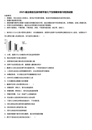 2025届云南省玉溪市新平县七下生物期末复习检测试题含解析