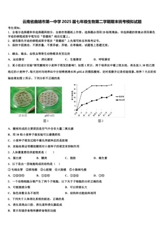 云南省曲靖市第一中学2025届七年级生物第二学期期末统考模拟试题含解析