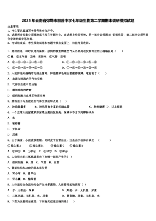 2025年云南省弥勒市朋普中学七年级生物第二学期期末调研模拟试题含解析