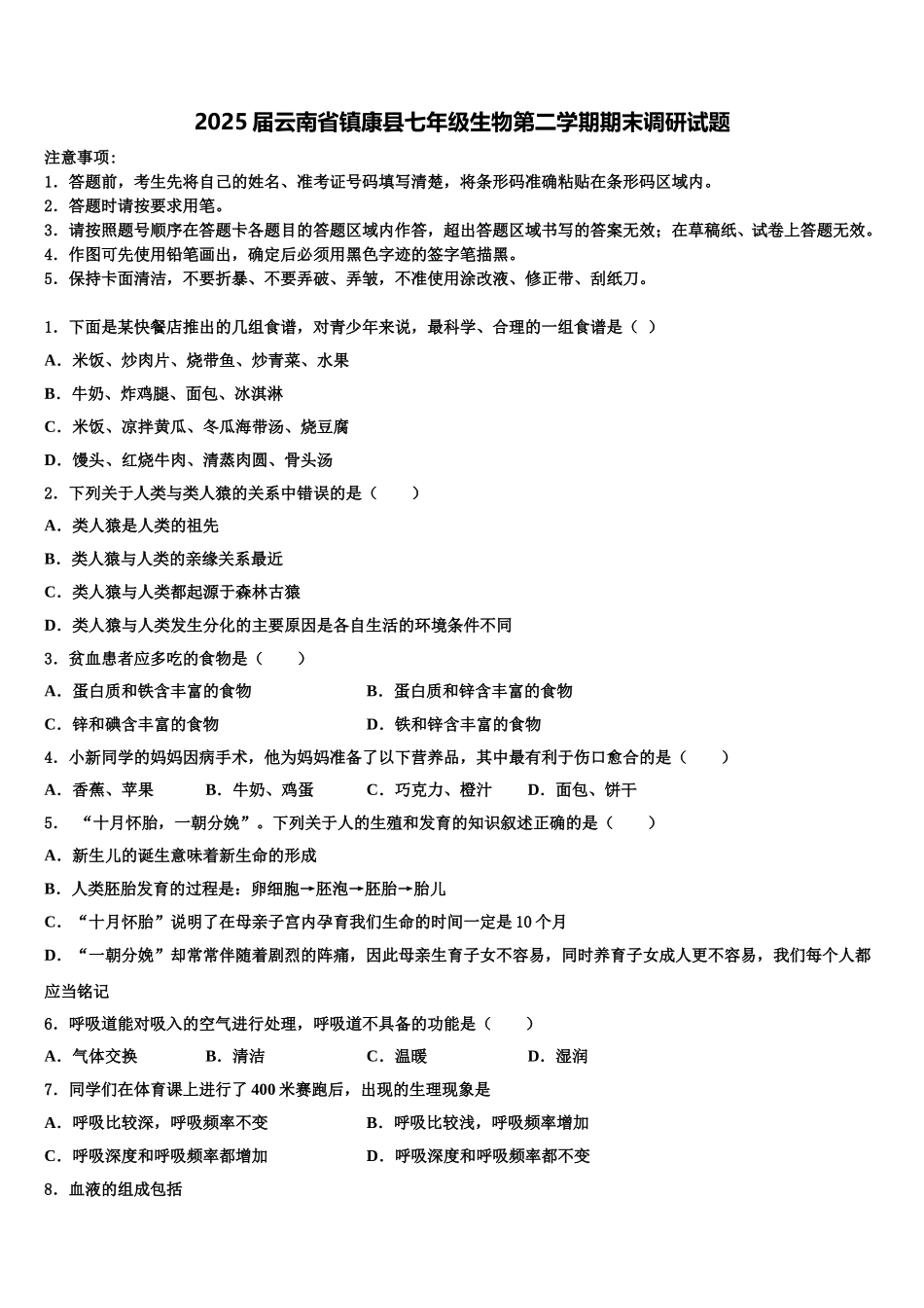 2025届云南省镇康县七年级生物第二学期期末调研试题含解析_第1页