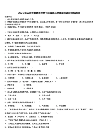2025年云南省曲靖市生物七年级第二学期期末调研模拟试题含解析