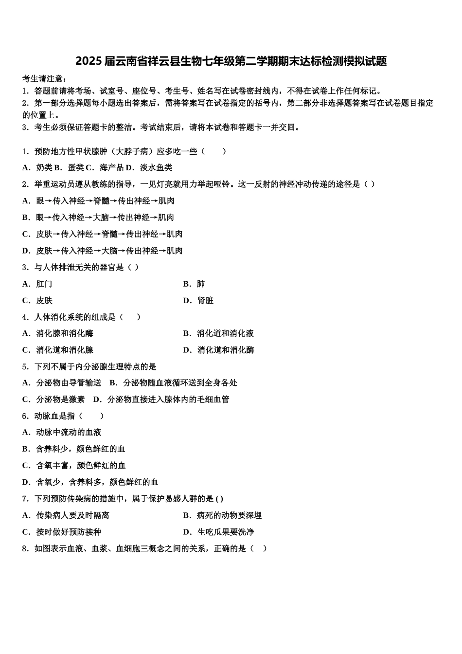2025届云南省祥云县生物七年级第二学期期末达标检测模拟试题含解析_第1页