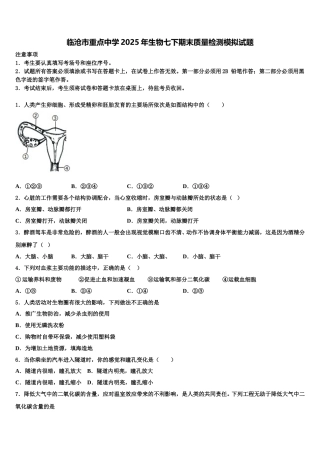临沧市重点中学2025年生物七下期末质量检测模拟试题含解析