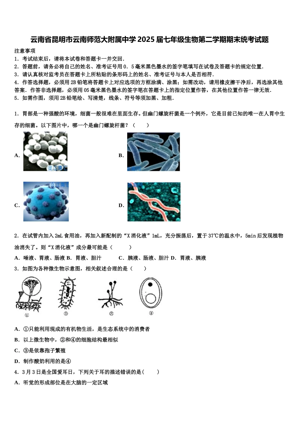云南省昆明市云南师范大附属中学2025届七年级生物第二学期期末统考试题含解析_第1页