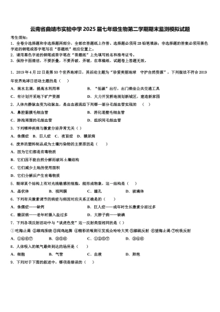 云南省曲靖市实验中学2025届七年级生物第二学期期末监测模拟试题含解析