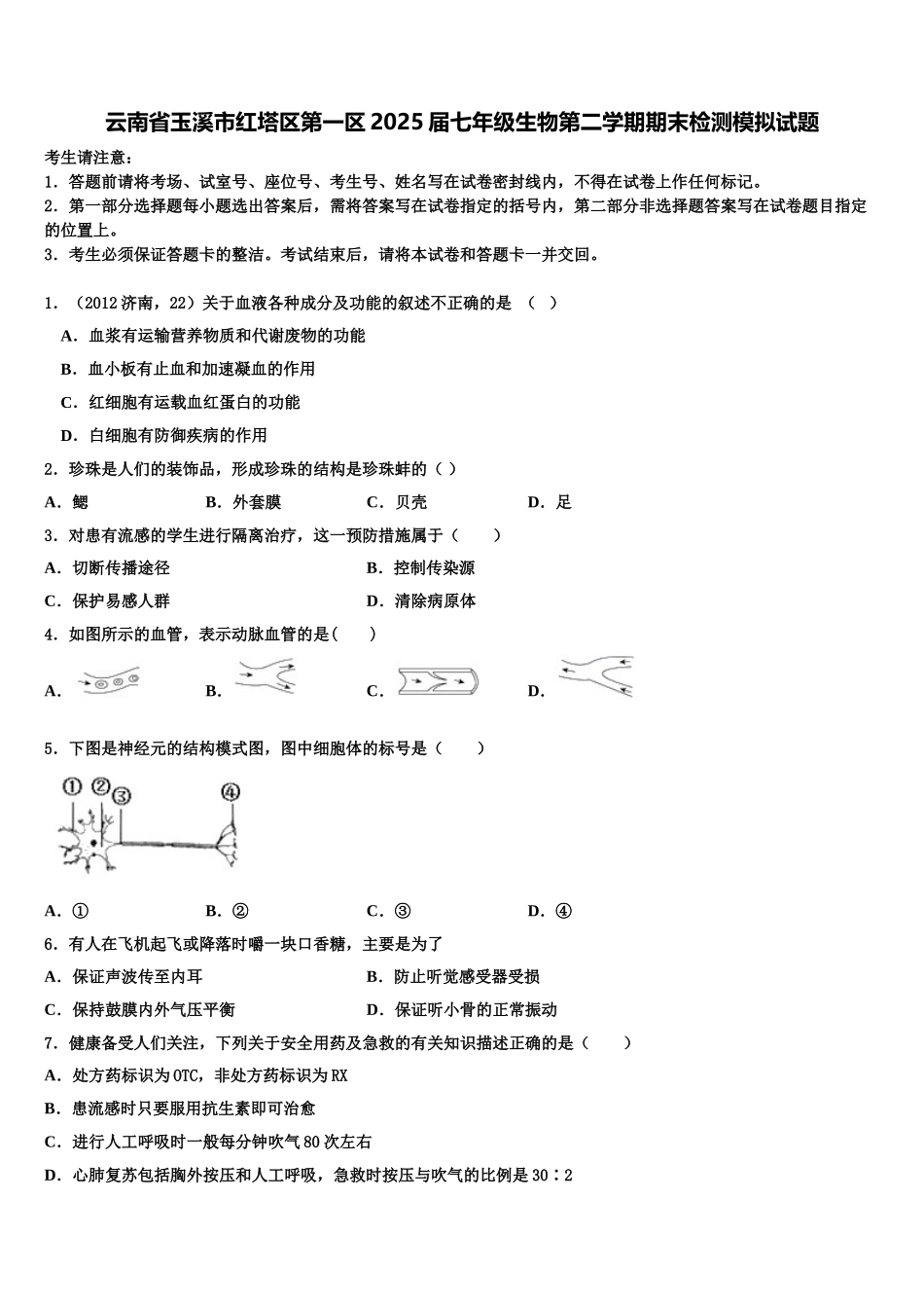 云南省玉溪市红塔区第一区2025届七年级生物第二学期期末检测模拟试题含解析_第1页