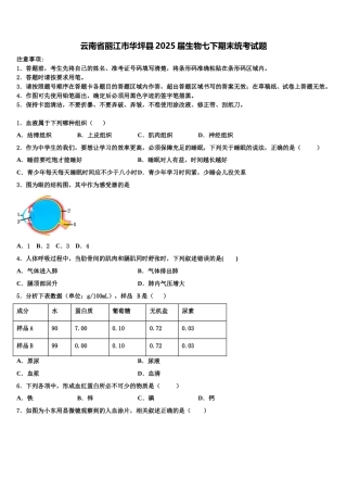 云南省丽江市华坪县2025届生物七下期末统考试题含解析
