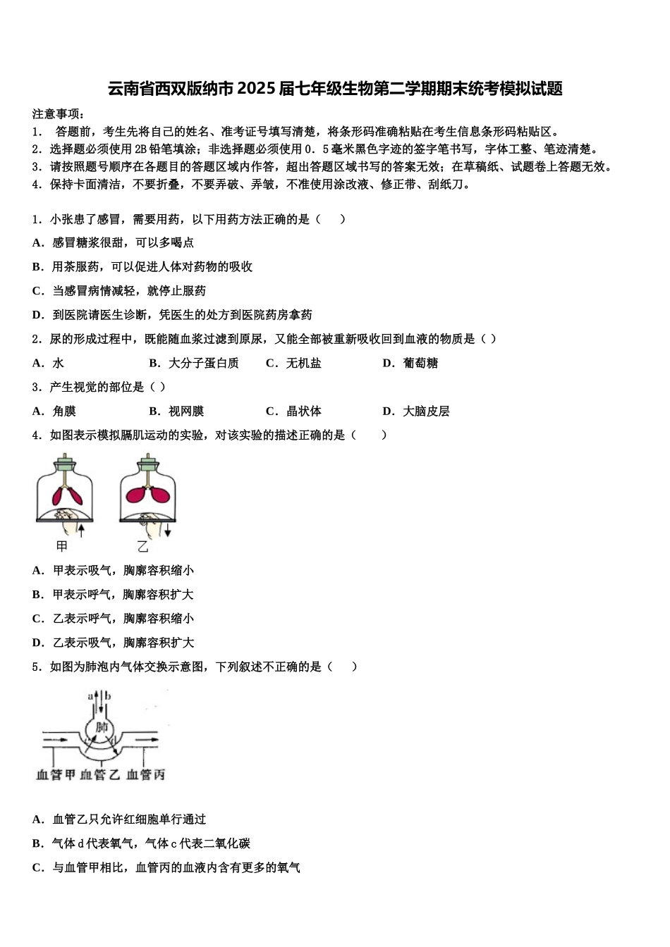云南省西双版纳市2025届七年级生物第二学期期末统考模拟试题含解析_第1页
