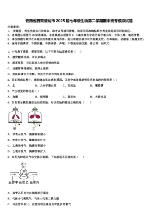 云南省西双版纳市2025届七年级生物第二学期期末统考模拟试题含解析