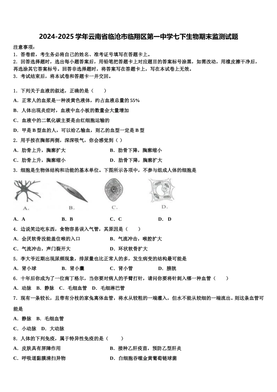 2024-2025学年云南省临沧市临翔区第一中学七下生物期末监测试题含解析_第1页