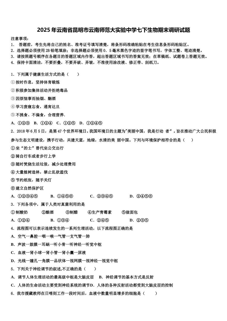 2025年云南省昆明市云南师范大实验中学七下生物期末调研试题含解析_第1页