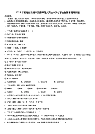2025年云南省昆明市云南师范大实验中学七下生物期末调研试题含解析
