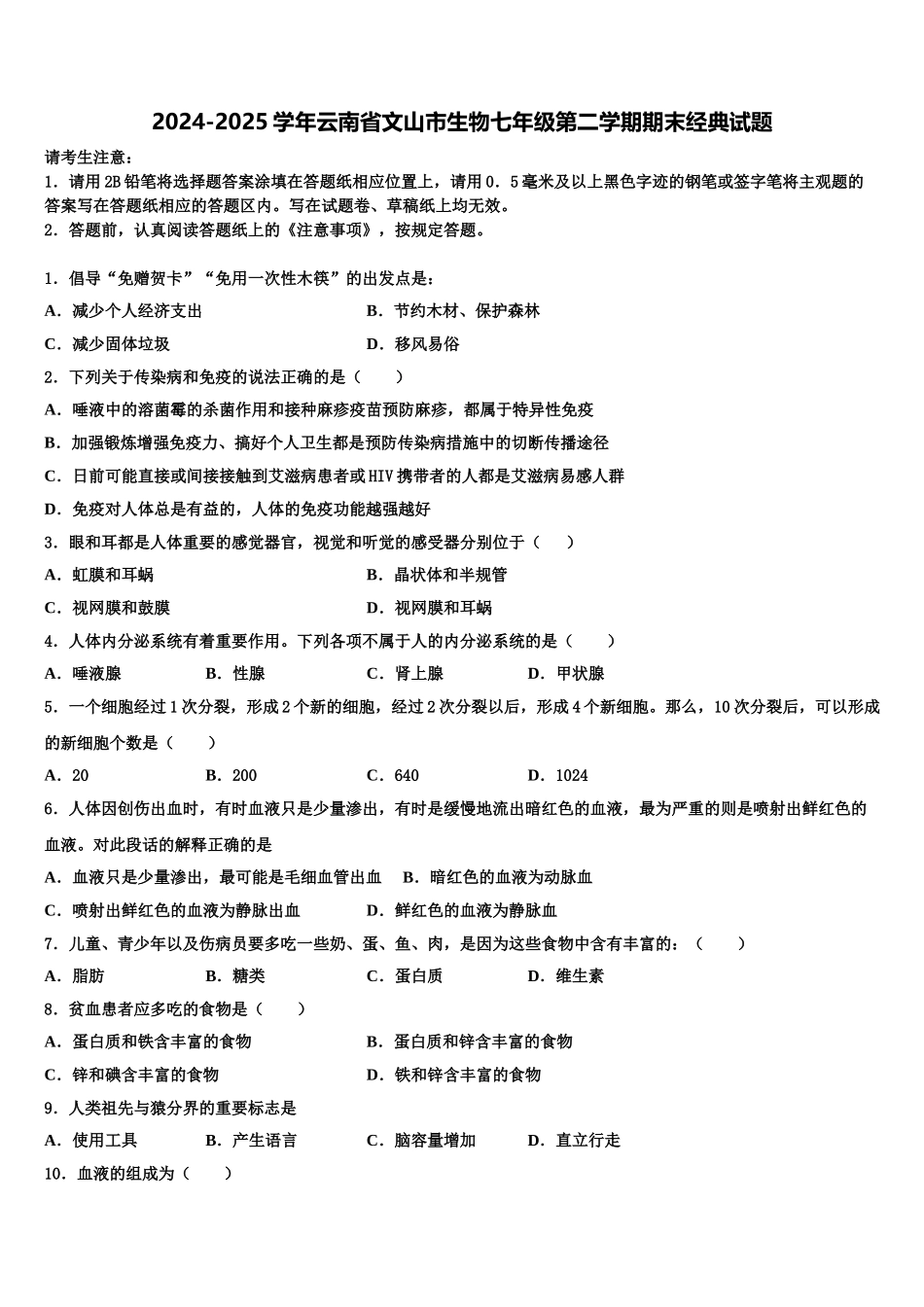 2024-2025学年云南省文山市生物七年级第二学期期末经典试题含解析_第1页