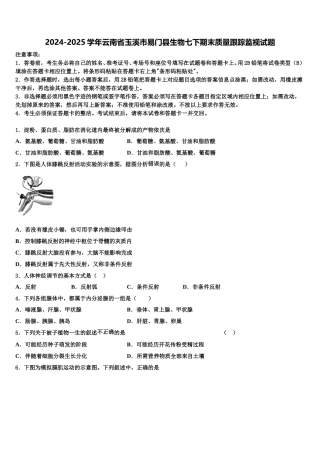 2024-2025学年云南省玉溪市易门县生物七下期末质量跟踪监视试题含解析