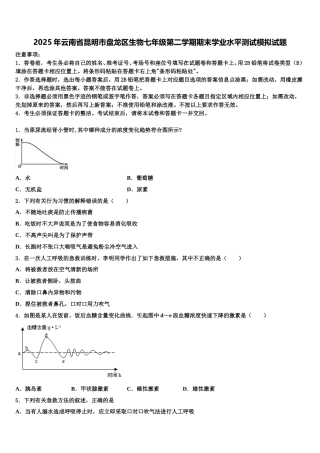 2025年云南省昆明市盘龙区生物七年级第二学期期末学业水平测试模拟试题含解析