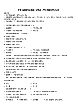 云南省曲靖市陆良县2025年七下生物期末考试试题含解析
