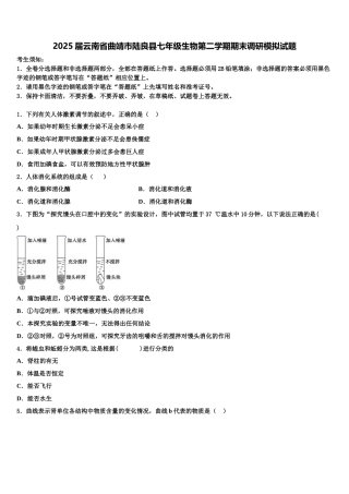 2025届云南省曲靖市陆良县七年级生物第二学期期末调研模拟试题含解析