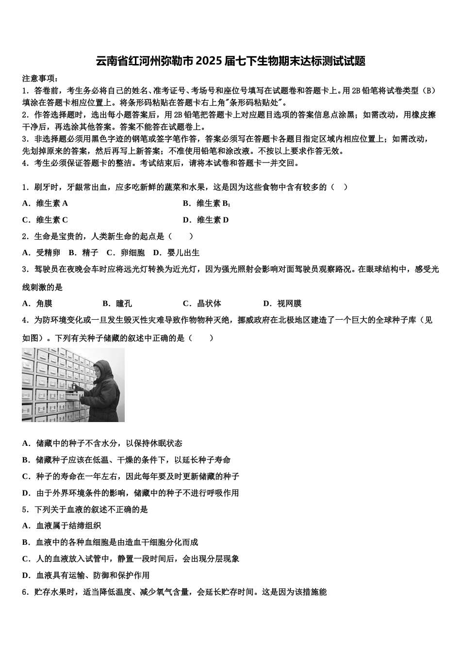 云南省红河州弥勒市2025届七下生物期末达标测试试题含解析_第1页