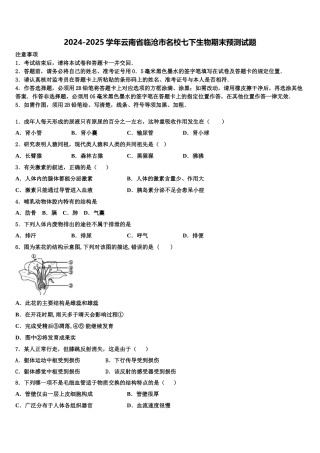 2024-2025学年云南省临沧市名校七下生物期末预测试题含解析