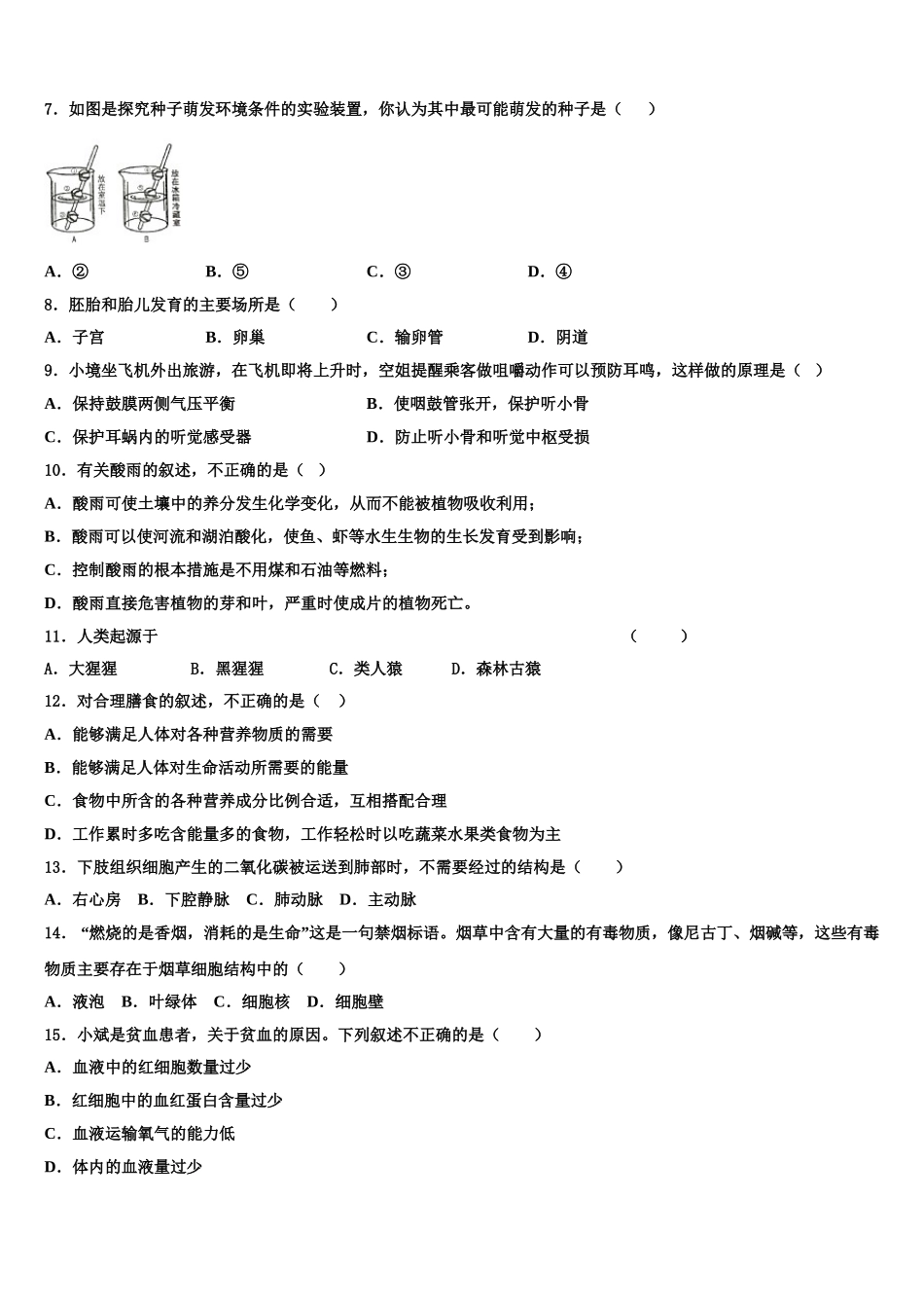 云南省红河哈尼族彝族自治州建水县2024-2025学年七下生物期末调研模拟试题含解析_第2页