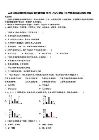 云南省红河哈尼族彝族自治州建水县2024-2025学年七下生物期末调研模拟试题含解析