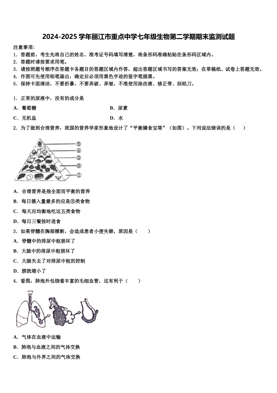 2024-2025学年丽江市重点中学七年级生物第二学期期末监测试题含解析_第1页