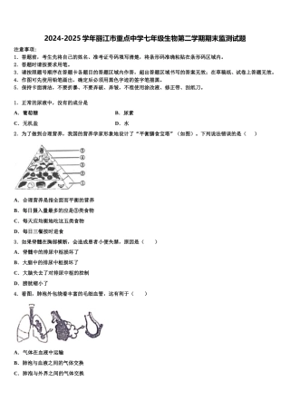 2024-2025学年丽江市重点中学七年级生物第二学期期末监测试题含解析