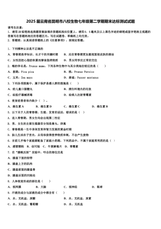 2025届云南省昆明市八校生物七年级第二学期期末达标测试试题含解析