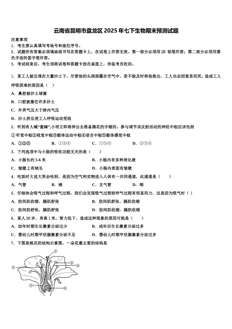 云南省昆明市盘龙区2025年七下生物期末预测试题含解析_第1页