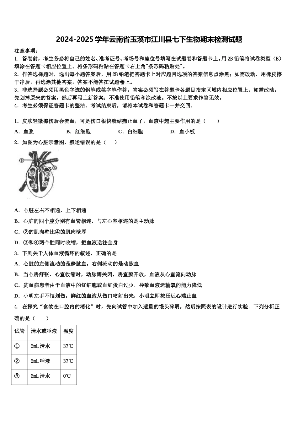 2024-2025学年云南省玉溪市江川县七下生物期末检测试题含解析_第1页