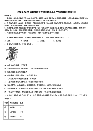 2024-2025学年云南省玉溪市江川县七下生物期末检测试题含解析
