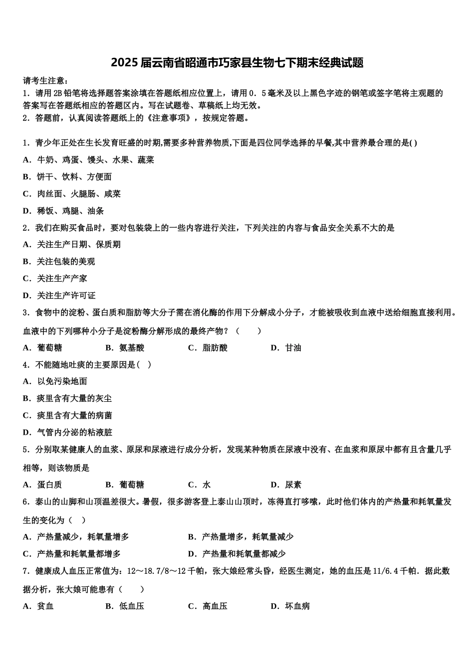 2025届云南省昭通市巧家县生物七下期末经典试题含解析_第1页