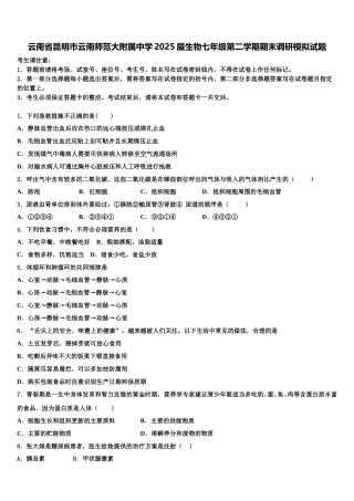 云南省昆明市云南师范大附属中学2025届生物七年级第二学期期末调研模拟试题含解析