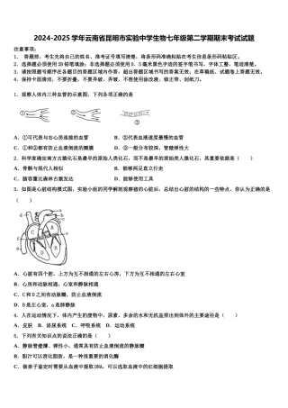 2024-2025学年云南省昆明市实验中学生物七年级第二学期期末考试试题含解析