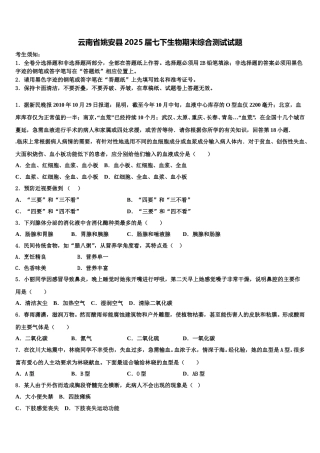 云南省姚安县2025届七下生物期末综合测试试题含解析